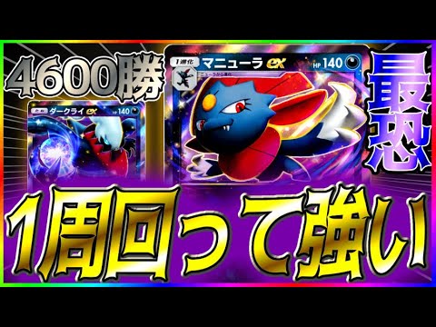 【ポケポケ】4600勝達成者が使用するダークライマニューラで一番勝てる構築紹介！ #ポケポケ