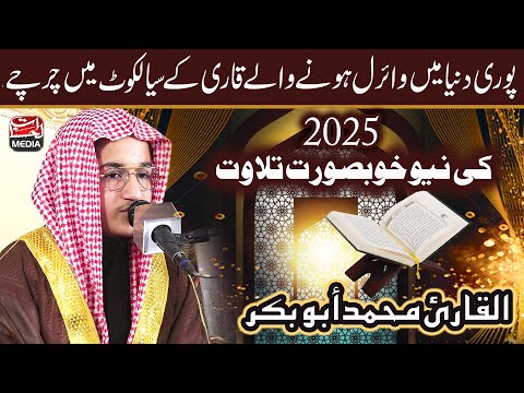 Qari Muhammad Abubakar القارئ محمد أبو بكر - Beautiful Quran Recitation - Tilawat 2025 in Sialkot