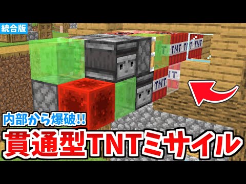 【マイクラ統合版】超簡単！貫通型TNTミサイルの作り方【Switch/PE/PS4/Xbox/Win10】