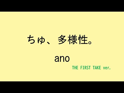 【歌詞付き】ちゅ、多様性。　(THE FIRST TAKE ver.)