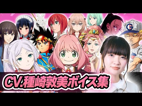 【声優】種崎敦美が演じたキャラクターボイス集【アーニャ・フリーレン・玉葉姫・雛鶴・羽鳥チセ etc...】【聴き比べ】