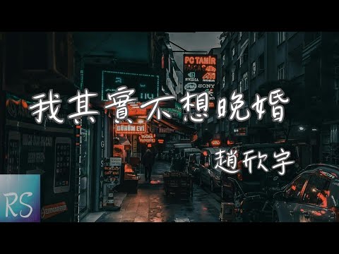 🎧趙欣宇 - 我其實不想晚婚【當難過時也想有 一個人來心疼 我的一生只夠認真愛一個人】(動態歌詞)