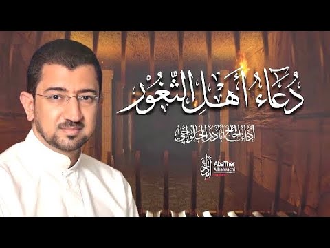 جديد .. دعاء أهل الثغور - الحاج أباذر الحلواجي | Duaa Ahl Thughoor