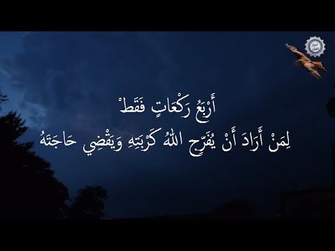 أَرْبَعُ رَكْعَاتٍ فَقَطْ  لِمَنْ أَرَادَ أَنْ يُفَرِّج اللهُ كَرْبَتِهِ وَيَقْضِي حَاجَتَهُ