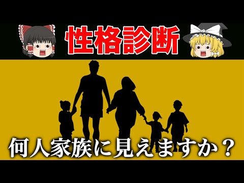 この家族が何人家族に見える？推理力からわかる性格診断【ゆっくり解説】