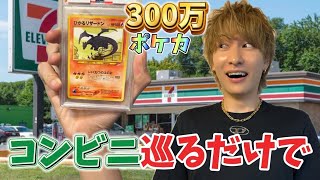 コンビニで世界数枚限定のポケカゲットした伝説の動画はこちら