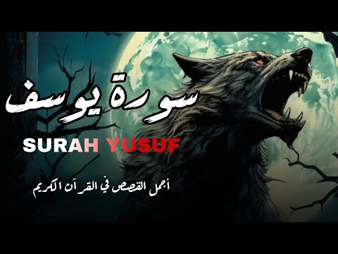 سورة يوسف(كاملة) تلاوة خاشعة تريح القلب والعقل بصوت القارئ|محمد حجازيSURAH YUSF