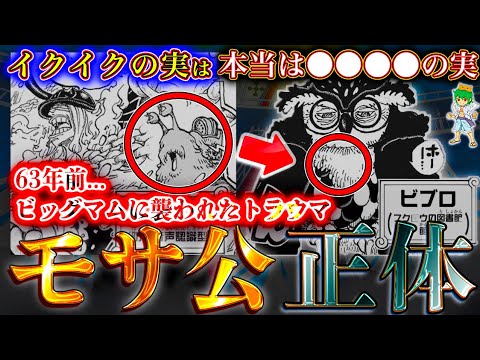 【ONE PIECE 1136話で判明か...】モサ公はビブロ...トリトリの実モデルフクロウ&モサ公は63年前のビッグマムの癇癪がトラウマ...※考察&ネタバレ注意