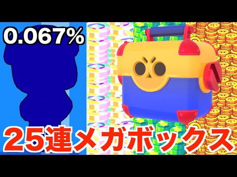 【ブロスタ】復活のメガボックス25連！超低確率スキン＆新キャラ大量GETで神引き連発！！