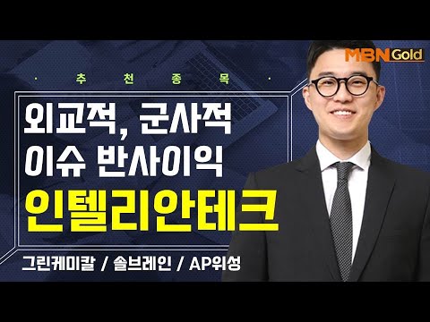 [생쇼] 외교적, 군사적 이슈 반사이익 인텔리안테크 / 생쇼 김태윤 / 매일경제TV