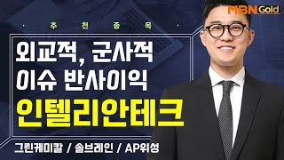 [생쇼] 외교적, 군사적 이슈 반사이익 인텔리안테크 / 생쇼 김태윤 / 매일경제TV