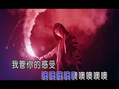 我管你 - 华晨宇 KTV 伴奏