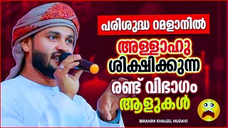 പരിശുദ്ധ റമളാനിലും അള്ളാഹു ശിക്ഷിക്കപ്പെടുന്ന ഈ രണ്ട് വിപാകം ആളുകൾ | IBRAHIM KHALEEL HUDAVI SPEECH