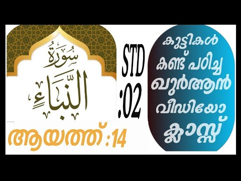 കുട്ടികൾ വേഗത്തിൽ പഠിച്ച ഖുർആൻ ക്ലാസ് ആയത്ത് :14