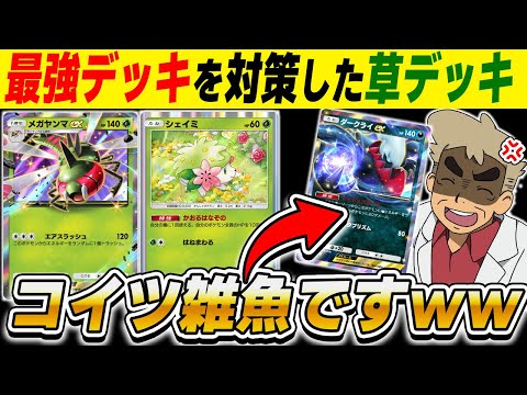 【ポケポケ】HPを回復して大ダメージで破壊する『メガヤンマex』＆『シェイミ』が最強すぎる！！『ダークライexデッキ』をボコボコに対策できますｗｗ【口の悪いオーキド博士】【柊みゅう】#ポケポケ