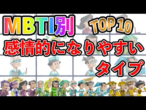 【MBTI診断】 感情的になりやすいタイプランキング TOP10