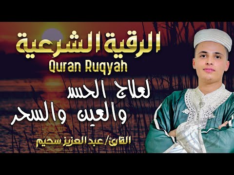 الرقية الشرعية لعلاج الأمراض الروحية إبطال السحر والعين , الحسد , فك العقد | القارئ عبد العزيز سحيم