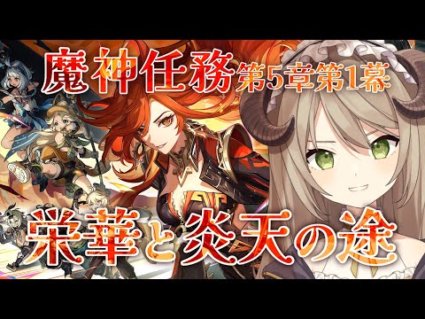 【#原神】ナタ魔人任務 第1幕「栄華と炎天の途」【ミリ･ミラー/#Vtuber】