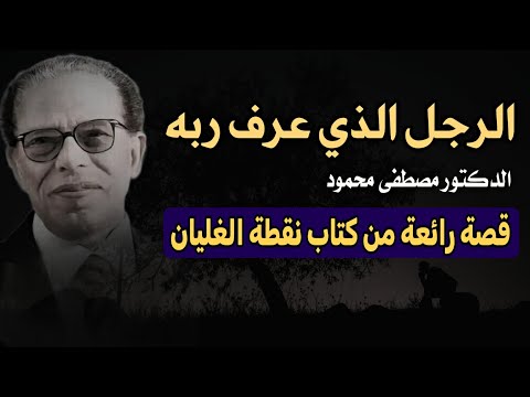 الرجل الذي عرف ربه: قصة تحول عجيب ترويها كلمات الدكتور مصطفى محمود في كتاب " نقطة الغليان "