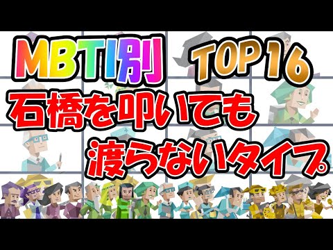 【MBTI診断】慎重派！石橋を叩いても渡らないタイプランキング