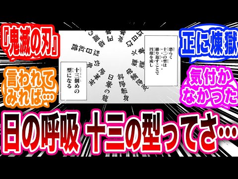 本編では描かれなかった日の呼吸 十三の型に隠された秘密を知ってしまった読者の反応集【鬼滅の刃反応集】