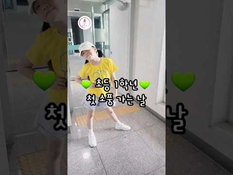 초등학교 첫 소풍 가는 날💚 #꾸미꾸미