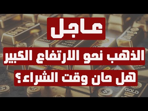 تحليل الذهب | عاجل: الذهب نحو الارتفاع الكبير .. هل حان وقت الشراء ؟ #الذهب