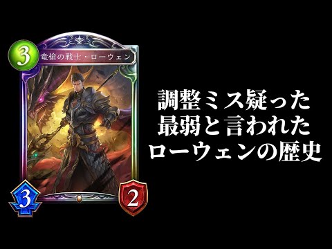 【シャドバ】登場初期のローウェンさんが弱すぎた黒歴史　バフドラゴン【シャドウバース/Shadowverse】