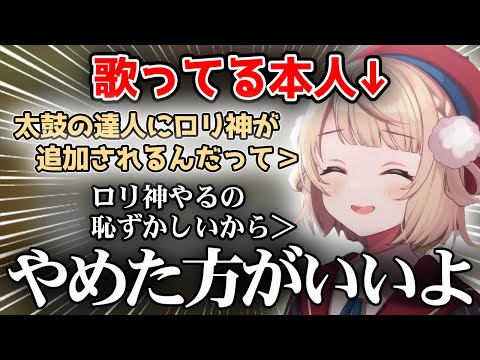 ロリ神が太鼓の達人に追加されるも辛辣なしぐれうい