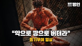 작심삼일인 당신에게 | 동기부여 공부자극 영상