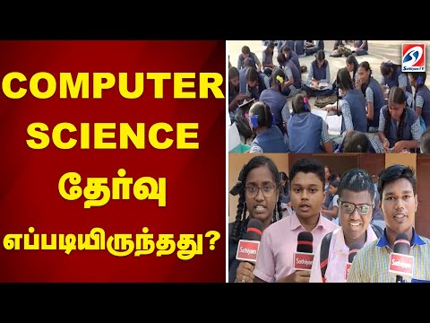 COMPUTER SCIENCE தேர்வு எப்படியிருந்தது..?