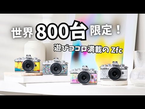 Limited to 800 units worldwide! Special Nikon Zfc! Heralbony collaboration