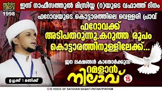 റമളാൻ നിലാവ്15.ഫറോവക്ക് അടിപതറുന്നു.കറുത്ത രൂപം കൊട്ടാരത്തിനുള്ളിലേക്ക്.Arivin Nilav1998