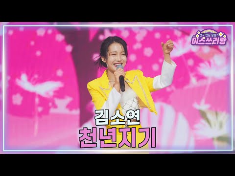 [클린버전] 김소연 - 천년지기 ♥️미스쓰리랑 43회♥️ TV CHOSUN 250305 방송