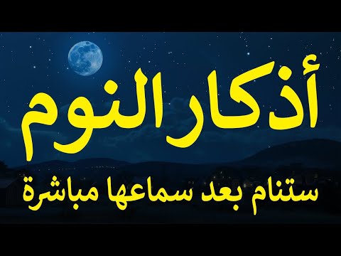 اذكار النوم باجمل صوت يدخل القلب القارئ محمد هشام 💞Adhkar Al-Nawm