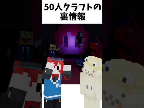 50人クラフトの裏情報 #youtubeshorts #50人マイクラ #50人クラフト #50人マイクラアニメ