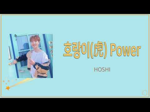 [日本語字幕/カナルビ] 호랑이(虎) Power(ホランイパワー) - HOSHI/SEVENTEEN