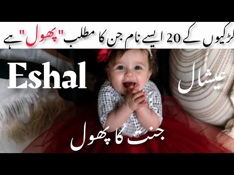 Muslim baby girl names that means flower names for girls | Muslim Ladkiyon ke Naam