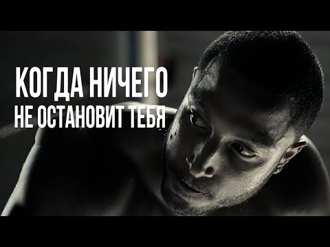 Как Добиться Всего о Чем Мечтаешь | Пойми ЭТО и Тогда Тебя Ничто Не Сможет Остановить