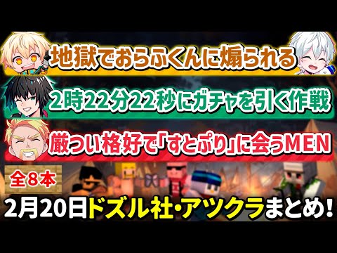 ✂️2月20日ドズル社・アツクラ配信見どころまとめ！【マイクラ】【3視点：ドズル／きおきお／ヒカック】【ドズル社・アツクラ切り抜き】