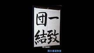 中23「一致団結」手本　扇水書道教室（2022年10月）itti danketu