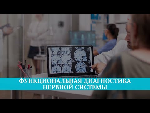 Функциональная диагностика нервной системы