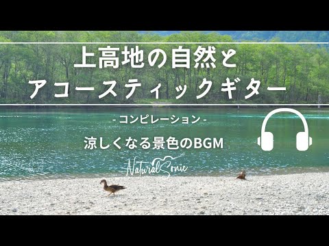 Natural Sonic「上高地の自然とアコースティックギター」コンピレーション -　涼しくなる景色のBGM  -