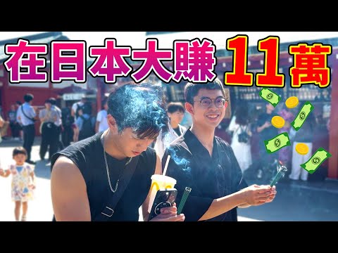 在日本大賺11萬元 (日本vlog#2)