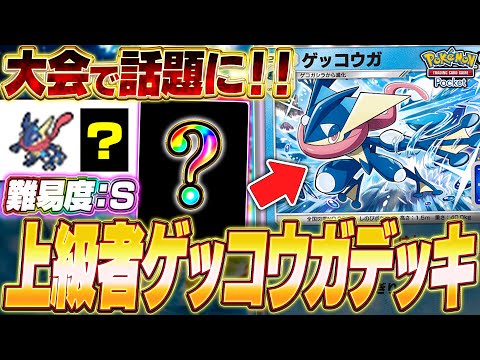 【ポケポケ】使えたら最強！『超トリッキーゲッコウガデッキ』がマジで強いw【ポケカポケット】【Pokémon TCG Pocket】【ぽけぽけ】【ゲッコウガ】