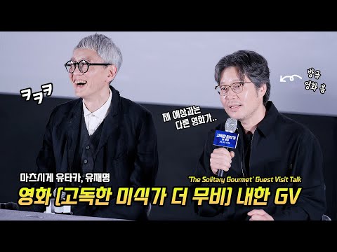 Full] 마츠시게 유타카, 유재명: 영화 '고독한 미식가 더 무비' 내한 GV: 250313: CGV 용산 15관: 劇映画 孤独のグルメ