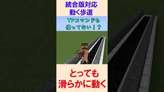 【スイッチ対応】動く歩道が作れる簡単コマンド【マイクラコマンド】【統合版/BE/Win/プレステ/スマホ】 #簡単コマンドおじさん #マイクラ #コマンド