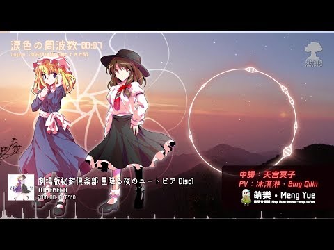 ᴴᴰ⁶⁰【東方Vocal】TUMENECO｜涙色の周波数【中日English附詞】