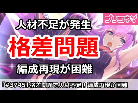 【プリコネ】格差問題で人材不足が発生！編成再現が困難【プリンセスコネクト！】