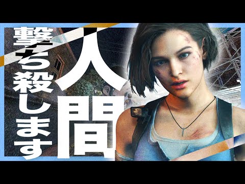 今話題のゾンビじゃなくて人を殺しまくるバイオハザードが面白い [Biohazard Re3]